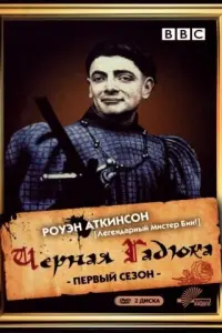 Черная гадюка