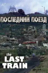Последний поезд