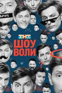 Шоу Воли  сериал