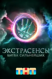 Экстрасенсы. Битва сильнейших  сериал
